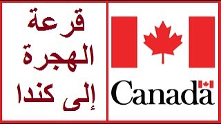 قرعة كندا 2021/2020- الهجرة إلى كندا 2021/2020