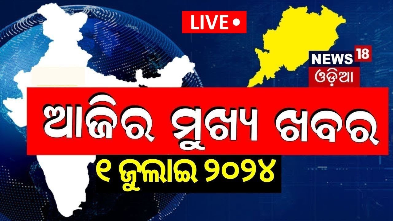 Live: ଆଜିର ମୁଖ୍ୟ ଖବର | Breaking News | Ajira Mukhya Khabar | Mohan Majhi New CM
