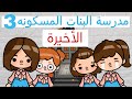 مسلسل مدرسة البنات المسكونة الحلقه 3 و الأخيره رعب توكا بوكا