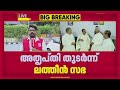 'അർഹമായ പ്രാതിനിധ്യം കിട്ടിയില്ല'; ലത്തീൻസഭ ഇടഞ്ഞ് തന്നെ, CM ബിഷപ്പിനെ കണ്ടിട്ടും അയവില്ലേ?