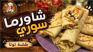 شاورما فراخ زي المحلات وبطعم ولا أروع طبخ وصفات ساندويشات شاورما سوري