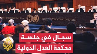 اتهامات جديدة لإسرائيل في جلسة محكمة العدل الدولية بلاهاي