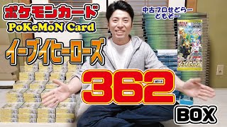 【閲覧注意】ポケモンカード イーブイヒーローズ ソード＆シールド 強化拡張パック VMAXを計362ボックス仕入れ！【カード仕入れ転売の稼ぐ方法】【pokemon card】