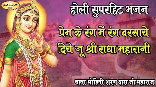 प्रेम के रंग में रंग बरसाये दिये जू श्री राधा महारानी !! बाबा मोहिनी शरण दास जी महाराज !! बरसाना