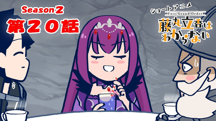 『FGO 藤丸立香はわからない』S２・第２０話「戦闘前にやるべきことは…」　オマケ付き