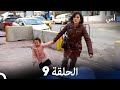 أمي الحلقة 9 (Arabic Dubbed)  (النسخة الطويلة)