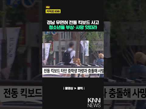 무면허로 전동 킥보드 타던 청소년 사고 잇따라 / KNN