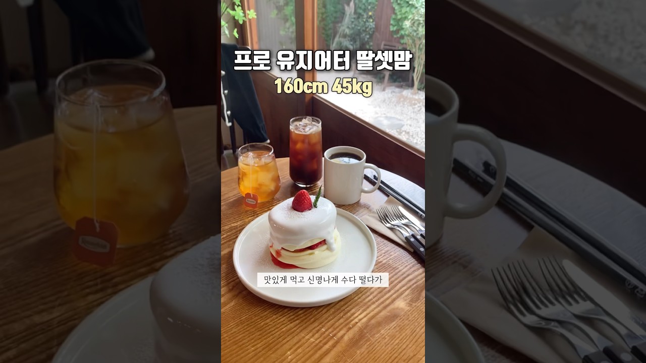 프로 유지어터 딸셋맘 160/45 (빵순이🥐, 경주 맛집, 시즈닝, 훌림목, 컵넛, 크룽지, 에이핏 홈트) [20230422] #유지어터 #빵순이 #일상 #경주 #shorts
