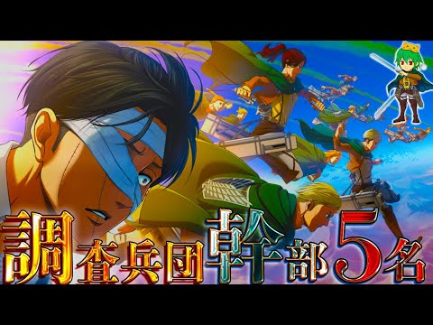 【進撃の巨人アニメ放送記念SP】調査兵団"幹部"の全貌！最強5人の過去&秘話を徹底考察！※考察＆ネタバレ注意【やまちゃん。考察】