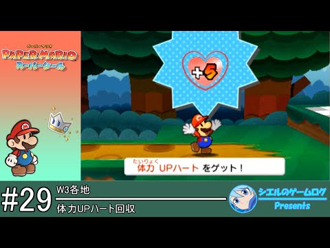 ペーパーマリオ スーパーシール】#29 体力UPハート回収【W3各地