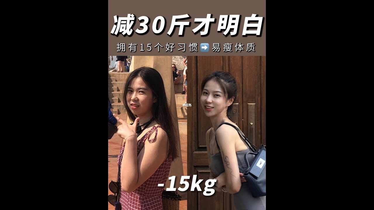 减掉30斤才明白!小基数易瘦的15个好习惯! - YouTube