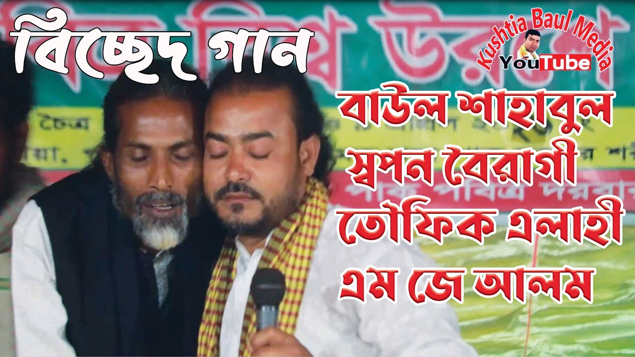 পোষা পাখি যাবে উড়ে বাউল শাহাবুল স্বপন বৈরাগী তৌফিক এলাহী বিজয় সরকারের গান পোষা উড়ে যাবে স্বজনী