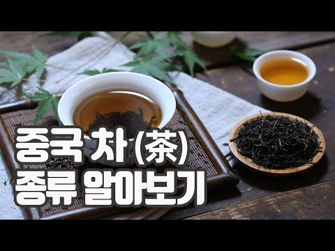 [중국어 팟캐스트] #니하오JRC &amp;quot;슬기로운 #중국문화 생활&amp;quot; - #중국의 차(茶)  <strong>종류</strong>