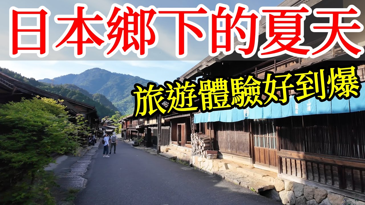 【日本旅遊】夏天就是要來日本鄉下，旅遊體驗好到爆！2024年日本自由行・馬籠宿・妻籠宿・中山道・江戶時代宿場・日本鄉村小眾冷門景點・木曾路・日本美食・日本旅行・Magome・Tsumago日本旅遊攻略