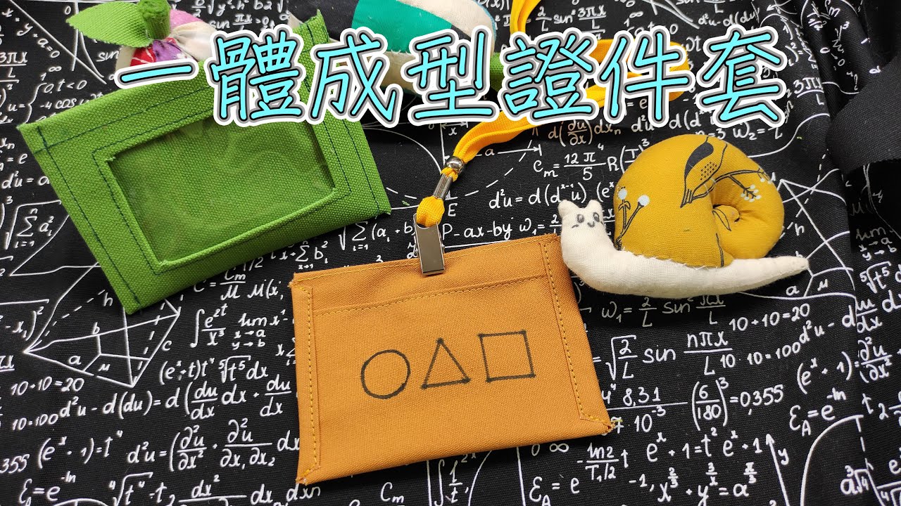 （ching愛手作）免版型一體成型證件套，一塊布透過折疊車縫完成證件套，新手快速上手，畫上圖案，您也可以跟上（魷魚遊戲）潮流哦～