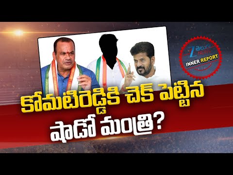 Komatireddy Venkat Reddy Serious On CMRevanth | Inner Report కోమటిరెడ్డికి చెక్ పెట్టిన షాడో మంత్రి? - ZEE24TELUGUNEWS