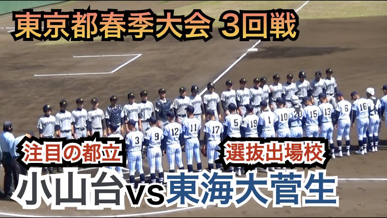 注目の都立とセンバツ8強が激突！小山台vs東海大菅生 ハイライト［春季高校野球東京大会2021］