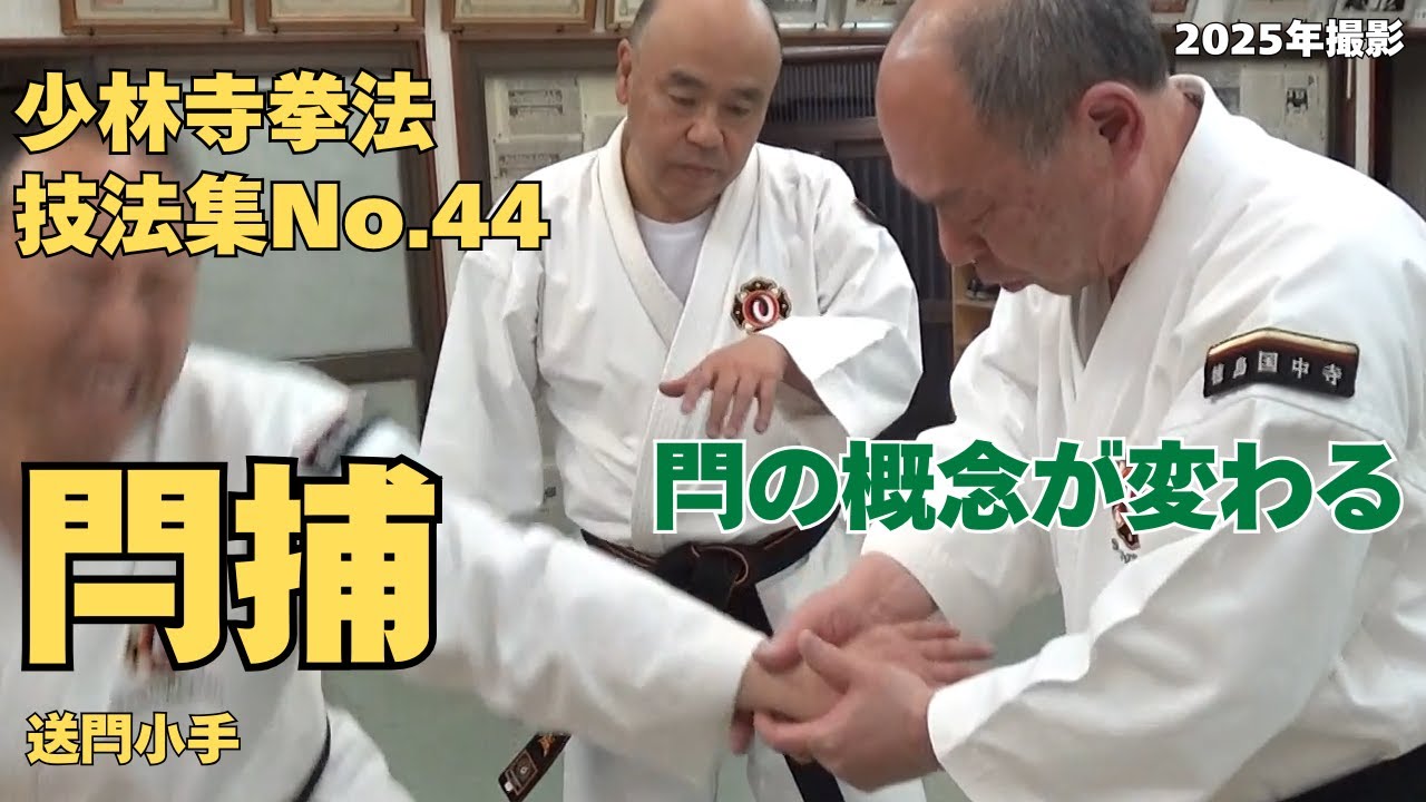 vol.78【少林寺拳法　Shorinji Kempo　徳島】師　藤田武夫先生　技法集　No.44　送閂小手・閂捕・閂系の説明（元ANA支部長　床桜一成先生の来院）2025年撮影