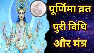 Purnima Vrat Karne Ki Vidhi | purnima vrat kaise kare