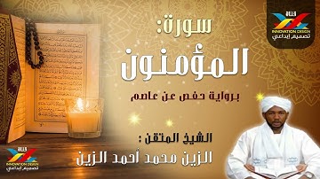 سورة المؤمنون تسجيل الإذاعة الشيخ الزين محمد أحمد Sheikh Al-Zain Muhammad Ahmad #المصحف #قران_كريم