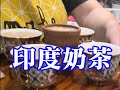 (阿芳真愛煮) 20200215 live--印度-奶茶