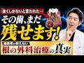 【抜く前に見て】「もう抜歯しかありません」と言われた歯を残す最後の切り札！歯医者が教えない歯の根の外科治療の真実