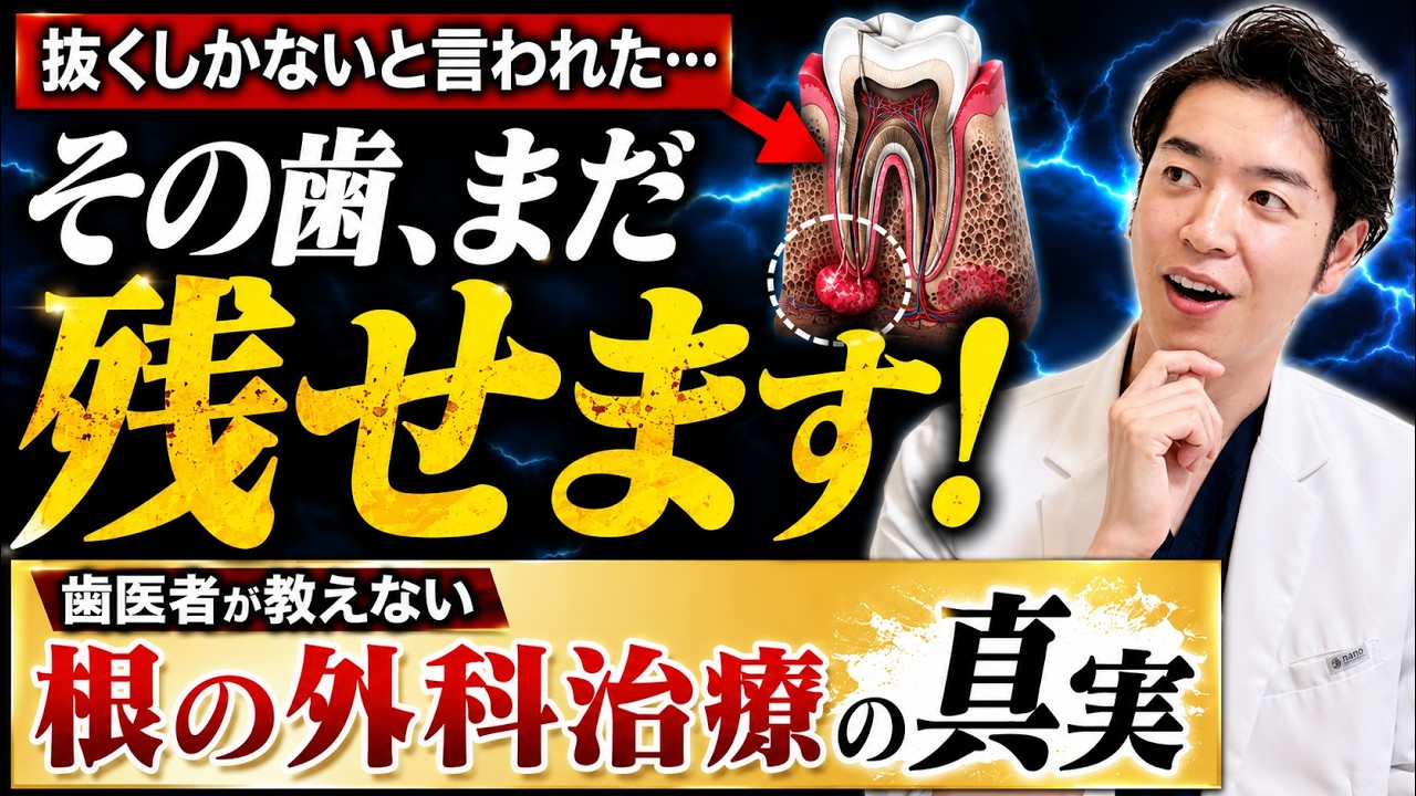 【抜く前に見て】「もう抜歯しかありません」と言われた歯を残す最後の切り札！歯医者が教えない歯の根の外科治療の真実