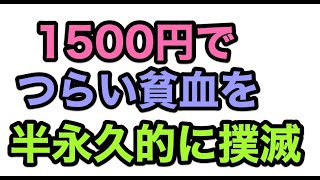 1500円で貧血を半永久的に撲滅できるアイテム【ゆるBiz】