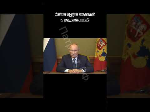 Ответ будет ЖЁСТКИМ❗#Путин #россия #крымский_мост #украина #патриотрф