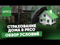 Страхование дома в РЕСО. Обзор условий