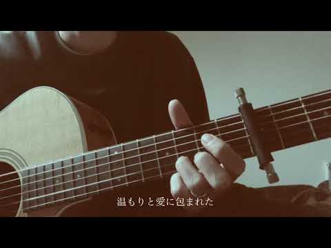 愛の灯／川崎鷹也　弾き語りカバー