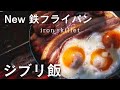 【ジブリ飯と鉄フライパンと焚き火】ハウルの動く城｜ベーコンエッグ｜キャンプ飯｜iron skillet