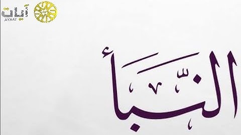 وأخيراً سورة النبأ كامله || بصوت القارء سالم بهنان || قناة آيات🌹🌹🌹