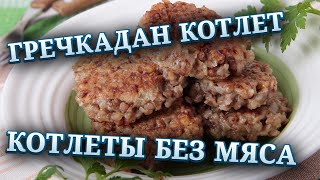 Ет жоқ кезде гречкадан котлет жасау | Котлеты Без Мяса | Етсіз котлет | Гречневые котлеты