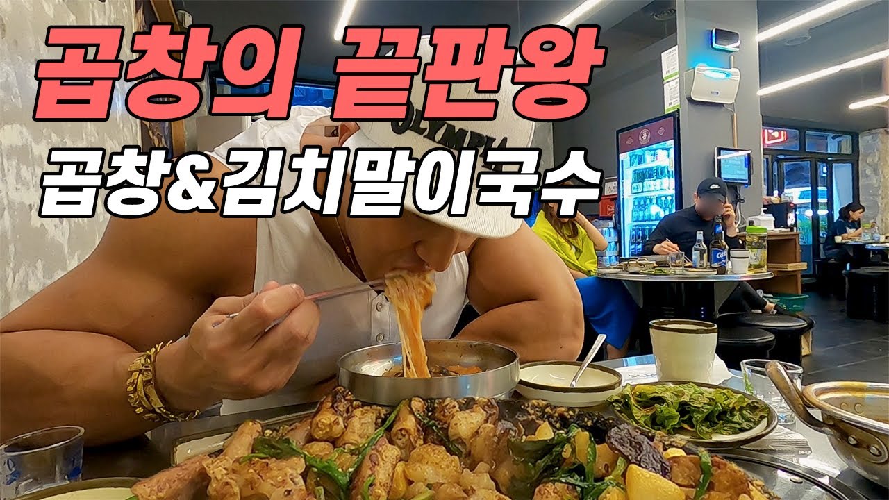 화사도 울고갈 황철순의 곱창 먹방! “김치말이국수”의 환상 콜라보!!
