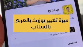 ميزة تغيير يوزرك الى العربي في سناب شات - عبدالله السبيعي