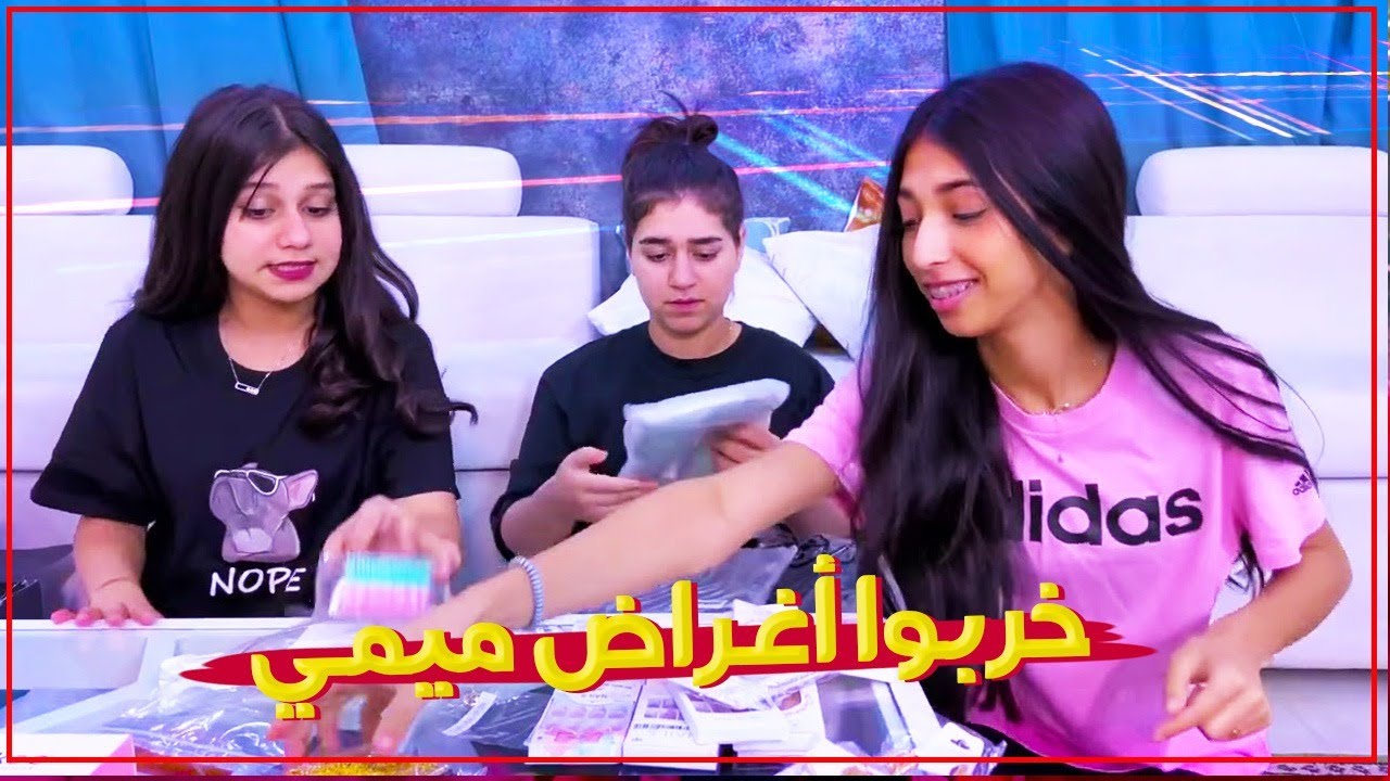 البنات يلعبون بأغراض ميمي !