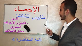 الإحصاء | الفصل الرابع | مقاييس التشتت : المدى / التباين و الانحراف المعياري / معامل الاختلاف .