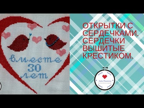 Сердечки вышивка крестиком