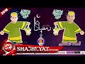معتز اينو اغنيه رمضان توزيع احمد المتادور رمضان كريم 2018 على شعبيات 