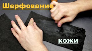 Шерфование кожи, нюансы. Мои мысли. Пример шерфовки ножом.