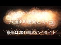 2023こうのす花火大会 尺玉300連発 後半は2018ハイライト