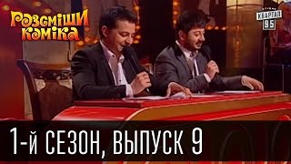 Рассмеши комика - 2011 - 1 сезон , 9 выпуск | шоу юмора