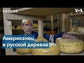 Американский сыровар: «В России мне были интересны люди»