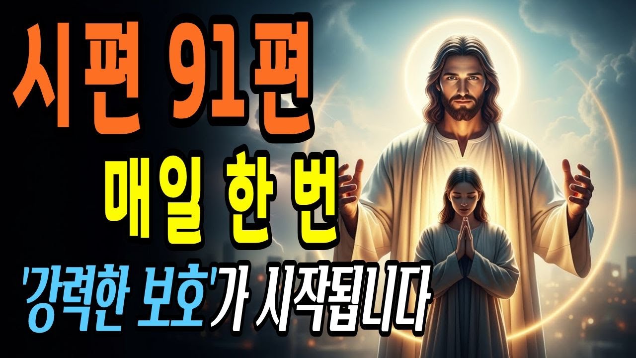 왜 진작 몰랐을까? 시편 91편 하나로 누리는 강력하고 완전한 보호 | 성경말씀  | 말씀묵상 | 오디오북