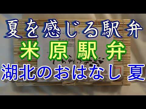 【全国の駅弁】米原駅弁 湖北のおはなし 夏