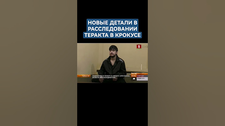 Обвиняемые в теракте в "Крокусе" назвали имя координатора #трагедия #крокусситихолл #теракт #россия