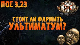 Поиск босса, гайд + тест фарма через ультиматум | PoE 3.23 Affliction | ПоЕ 3.23 Заклятие