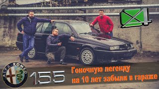 Полноприводная Alfa Romeo 155 Q4 оживление легенды забытой в гараже на 10 лет