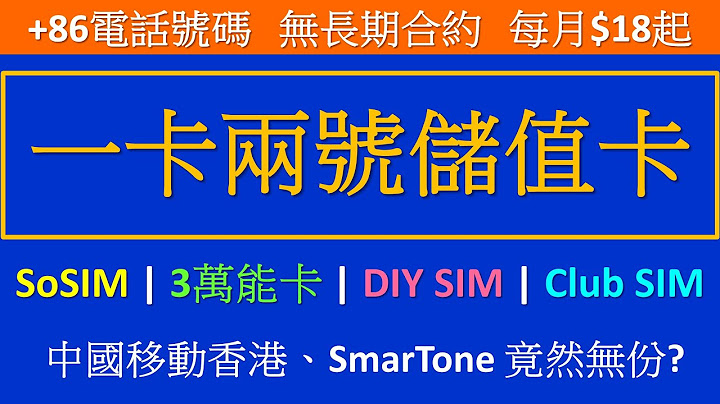 一卡两号储值卡大比较 | +86号码每月$18起 | SoSIM、3万能卡、DIY、Club SIM - 天天要闻
